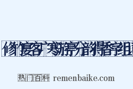 修竹宴客广寒游亭分韵得香字组词是什么意思的图片